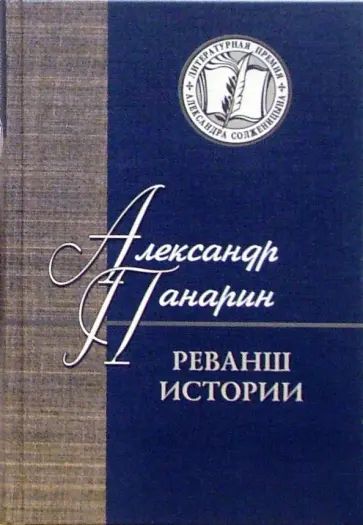 Александр Панарин - Реванш истории. Российская стратегическая инициатива в XXI веке обложка книги