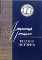 Панарин Александр Сергеевич