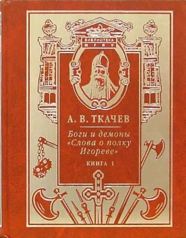 Александр Ткачев - Боги и демоны "Слова о полку Игореве". В 2-х книгах обложка книги