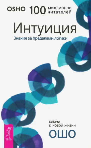 Ошо Багван Шри Раджниш - Интуиция. Знание за пределами логики Ошо Багван Шри Раджниш - Интуиция. Знание за пределами логики обложка книги