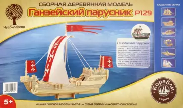 Ганзейское торговое судно (Р129) обложка книги