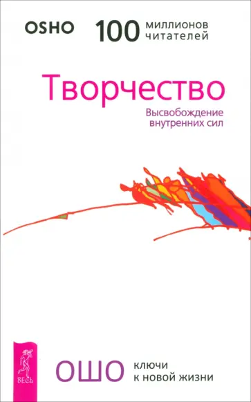 Ошо Багван Шри Раджниш - Творчество. Высвобождение внутренних сил Ошо Багван Шри Раджниш - Творчество. Высвобождение внутренних сил обложка книги