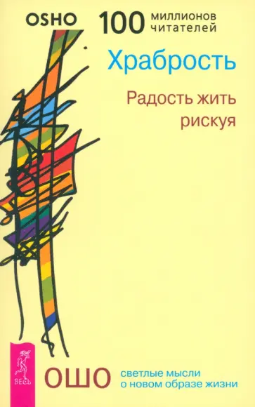 Ошо Багван Шри Раджниш - Храбрость. Радость жить рискуя Ошо Багван Шри Раджниш - Храбрость. Радость жить рискуя обложка книги