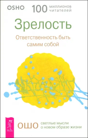 Ошо Багван Шри Раджниш - Зрелость. Ответственность быть самим собой Ошо Багван Шри Раджниш - Зрелость. Ответственность быть самим собой обложка книги