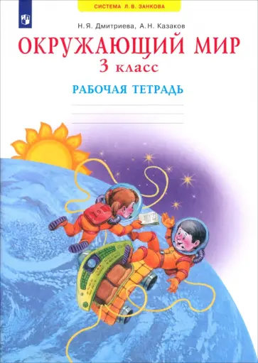 Дмитриева, Казаков - Окружающий мир. 3 класс. Рабочая тетрадь. ФГОС Дмитриева, Казаков - Окружающий мир. 3 класс. Рабочая тетрадь. ФГОС обложка книги