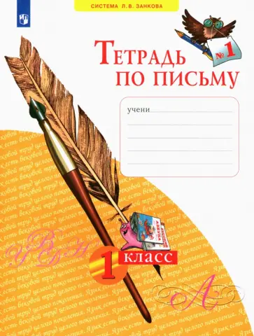 Нечаева, Булычева - Тетрадь по письму. 1 класс. В 4-х частях. Часть 1. ФГОС обложка книги