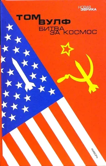 Том Вулф - Битва за космос Том Вулф - Битва за космос обложка книги