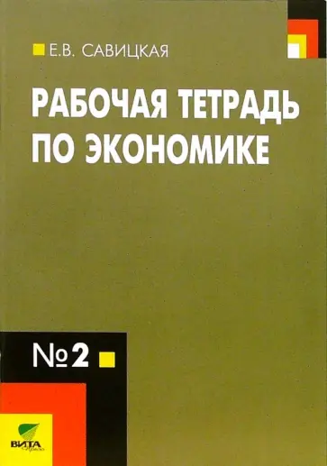 Елена Савицкая - Рабочая тетрадь по экономике № 2. 10-11 классы. ФГОС обложка книги