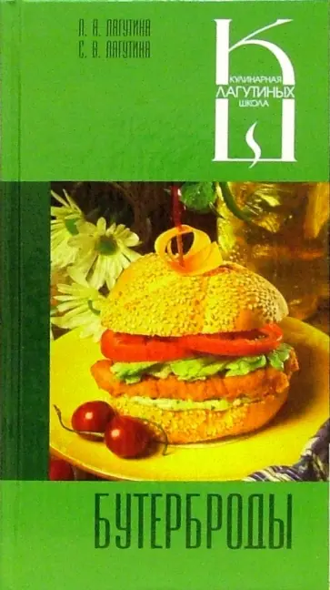 Лагутина, Лагутина - Бутерброды. Сборник кулинарных рецептов обложка книги