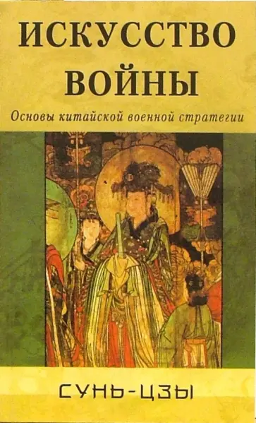 Сунь-Цзы - Искусство войны. Основы китайской военной стратегии обложка книги