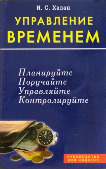 И. Халан - Управление временем обложка книги