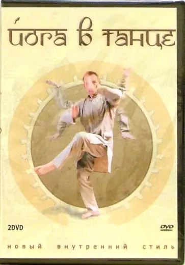 Максим Матушевский - Йога в танце (2DVD) Максим Матушевский - Йога в танце (2DVD) обложка книги