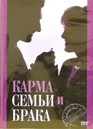 Карма семьи и брака (DVD) обложка книги