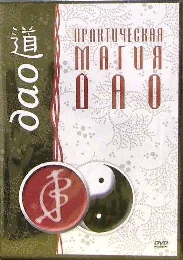 Максим Матушевский - Практическая магия ДАО (DVD) обложка книги