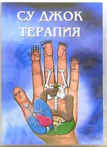 Максим Матушевский - DVD. Су Джок терапия обложка книги