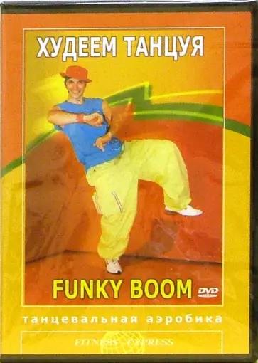 Сергей Павлюк - Худеем танцуя. Funky Boom. Танцевальная аэробика (DVD) Сергей Павлюк - Худеем танцуя. Funky Boom. Танцевальная аэробика (DVD) обложка книги