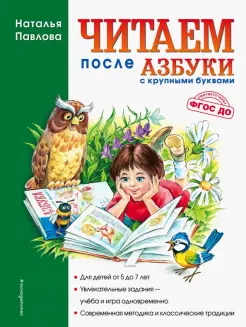 Читаем после "Азбуки с крупными буквами". Учебное пособие. ФГОС ДО