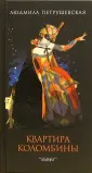 Книги Л.Петрушевской