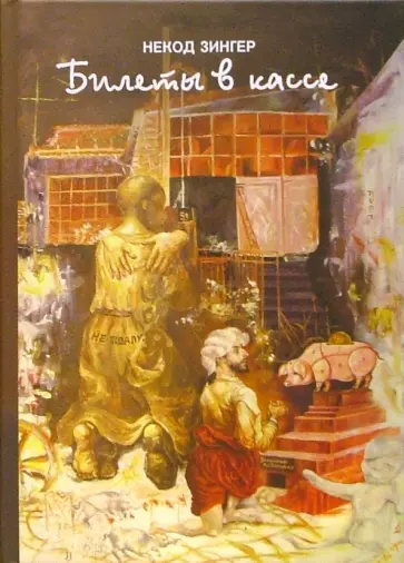 Некод Зингер - Билеты в кассе: Биоавтография Некод Зингер - Билеты в кассе: Биоавтография обложка книги