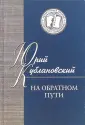Кублановский Юрий Михайлович