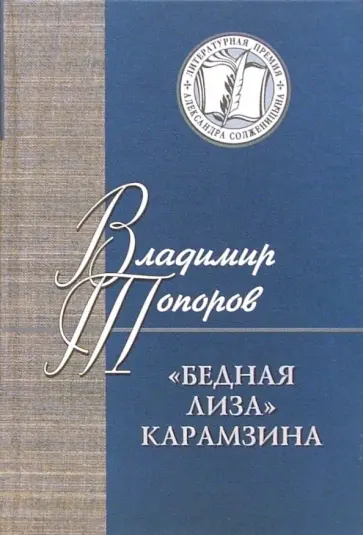 Владимир Топоров - Бедная Лиза Карамзина. Опыт прочтения обложка книги