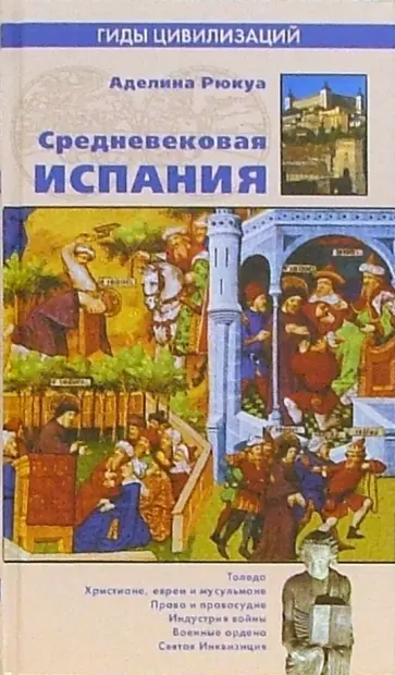 Аделина Рюкуа - Средневековая Испания обложка книги
