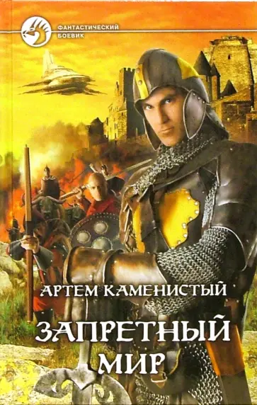 Артем Каменистый - Запретный мир обложка книги