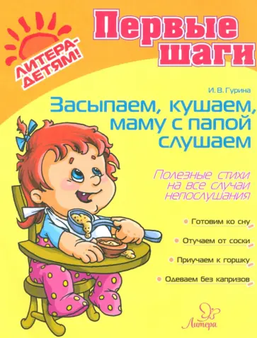 Ирина Гурина - Засыпаем, кушаем, маму с папой слушаем. Полезные стихи на все случаи непослушания Ирина Гурина - Засыпаем, кушаем, маму с папой слушаем. Полезные стихи на все случаи непослушания обложка книги