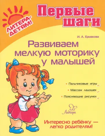 Ирина Ермакова - Развиваем мелкую моторику у малышей Ирина Ермакова - Развиваем мелкую моторику у малышей обложка книги