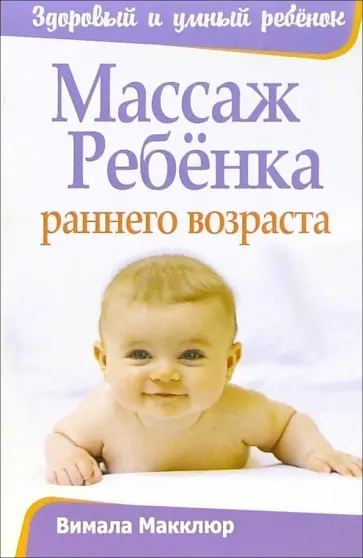 Вимала Макклюр - Массаж ребенка раннего возраста Вимала Макклюр - Массаж ребенка раннего возраста обложка книги