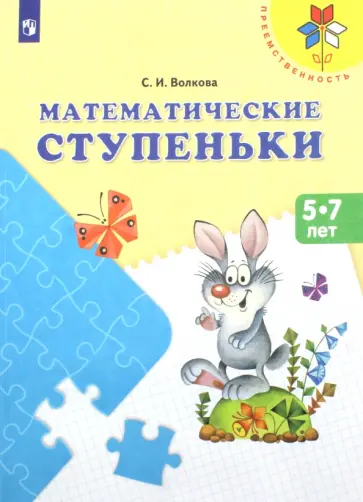Светлана Волкова - Математические ступеньки. Учебное пособие для детей 5-7 лет. ФГОС ДО Светлана Волкова - Математические ступеньки. Учебное пособие для детей 5-7 лет. ФГОС ДО обложка книги