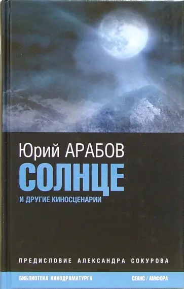 Юрий Арабов - Солнце и другие киносценарии Юрий Арабов - Солнце и другие киносценарии обложка книги