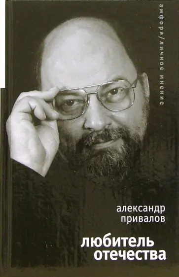 Александр Привалов - Любитель Отечества обложка книги