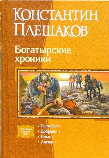 Константин Плешаков - Богатырские хроники: Святогор; Добрыня; Илья; Алеша (тетралогия) обложка книги
