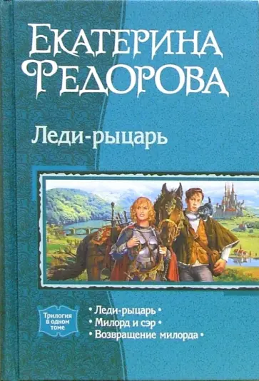 Екатерина Федорова - Леди-рыцарь: Леди-рыцарь; Милорд и сэр; Возвращение милорда (трилогия) обложка книги