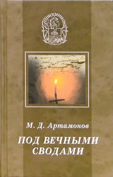 Михаил Артамонов - Под вечными сводами. Пушкинский некрополь Москвы. Тайна Х главы Евгения Онегина обложка книги