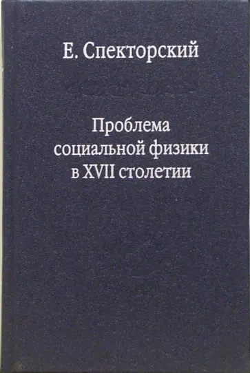 Е. Спекторский - Проблема социальной физики в XVII столетии. Том 1. Новое мировоззрение обложка книги