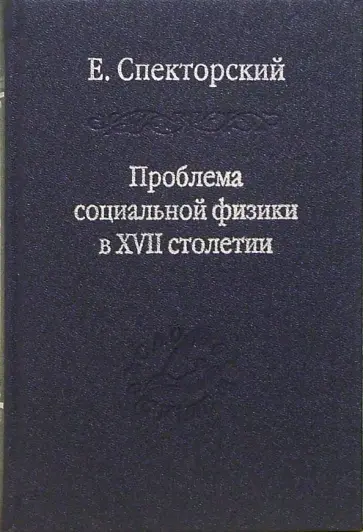 Е. Спекторский - Проблема социальной физики в XVII столетии. Том 2 обложка книги