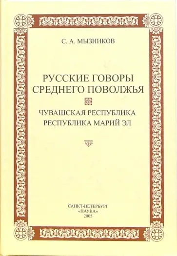 Сергей Мызников - Русские говоры Среднего Поволжья: Чувашская Республика. Республика Марий Эл обложка книги