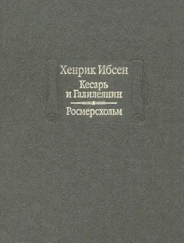 Хенрик Ибсен - Кесарь и Галилеянин. Росмерсхольм Хенрик Ибсен - Кесарь и Галилеянин. Росмерсхольм обложка книги