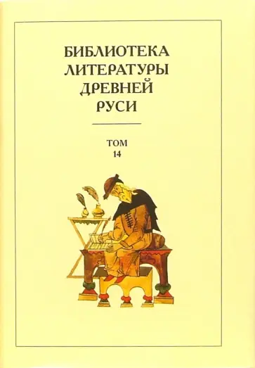 Библиотека литературы Древней Руси. В 20-ти томах. Том 14: XVI - начало XVII века обложка книги
