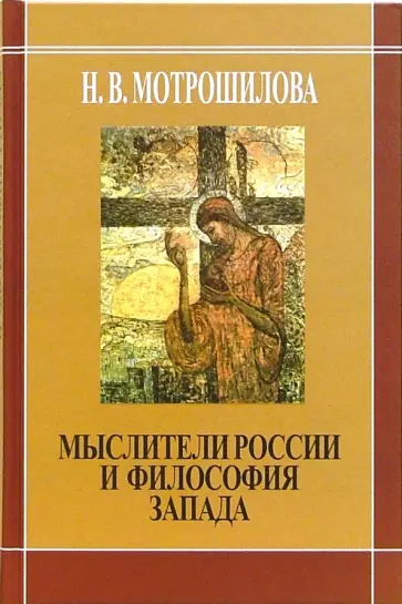 Нелли Мотрошилова - Мыслители России и философия Запада обложка книги