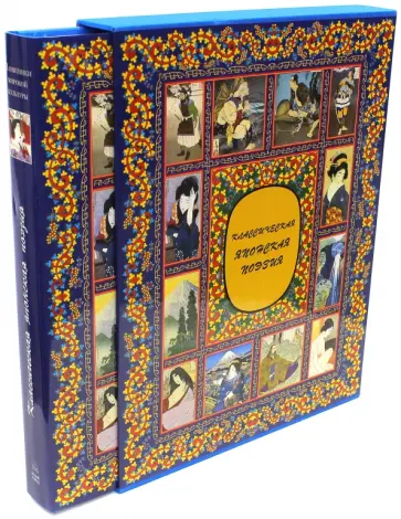 Классическая японская поэзия обложка книги