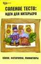 Соленое тесто для интерьера