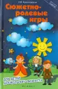 Сюжетно-ролевые игры в детском саду — MЦФЭР Образование⏩