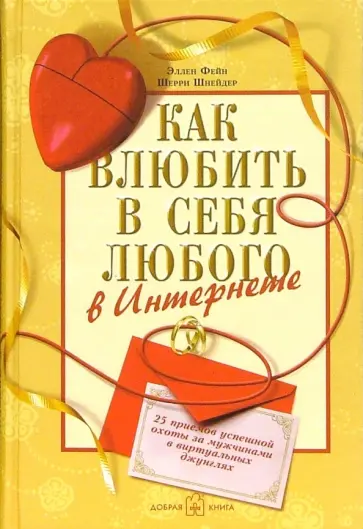 Фейн, Шнейдер - Как влюбить в себя любого в Интернете. 25 приёмов успешной охоты за мужчинами в виртуальных джунглях обложка книги
