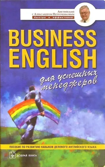 Александр Петроченков - Business English для успешных менеджеров. Учебное пособие по деловому английскому языку обложка книги
