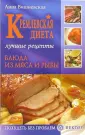 Оглавление книги Кремлевская диета. лучших рецептов. Автор книги Евгений Черных