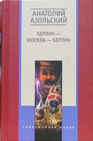 Анатолий Азольский - Берлин-Москва-Берлин: Повести Анатолий Азольский - Берлин-Москва-Берлин: Повести обложка книги