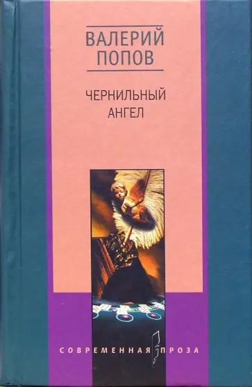 Валерий Попов - Чернильный ангел. Повести и рассказы Валерий Попов - Чернильный ангел. Повести и рассказы обложка книги